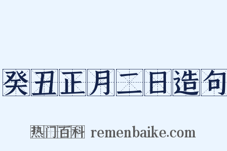 癸丑正月二日造句是什么意思的图片
